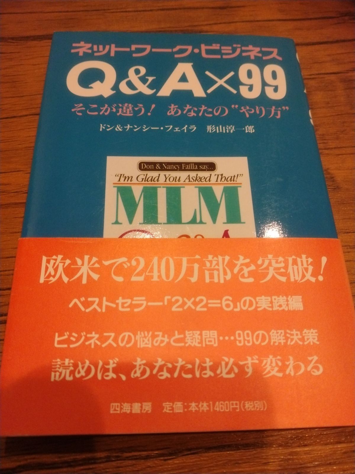 ネットワークビジネス Q&A×99 そこが違うあなたのやり方」 - メルカリ