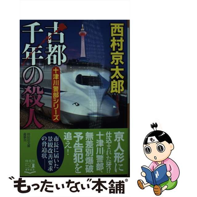 中古】 古都千年の殺人 (祥伝社文庫 に1-65 十津川警部シリーズ