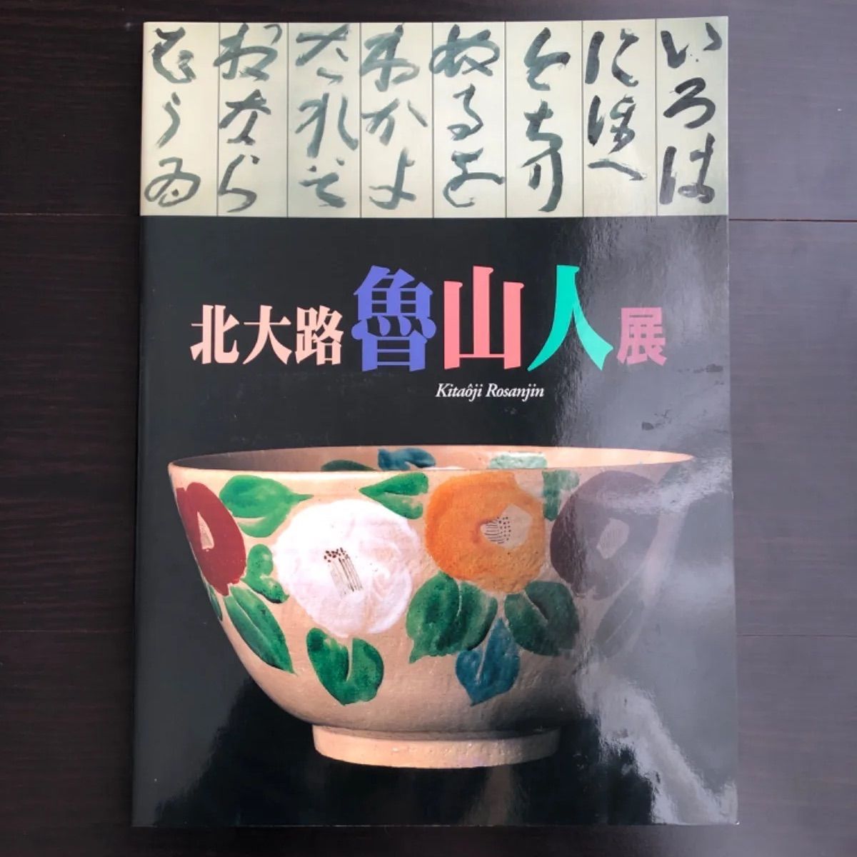 ◇北大路魯山人展／四季を創る◇図録 古書◇