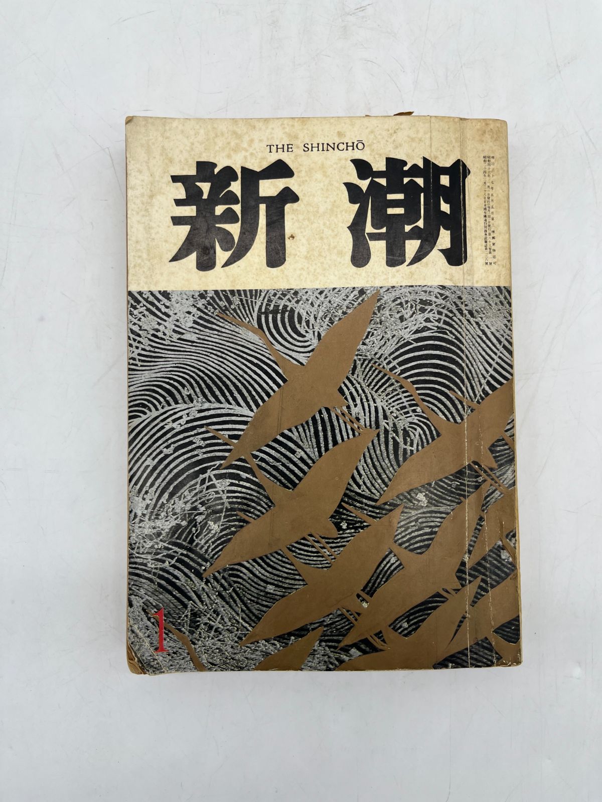 新潮社 新潮 第六十八巻 第一號 昭和四十六年新年特大號 昭和46