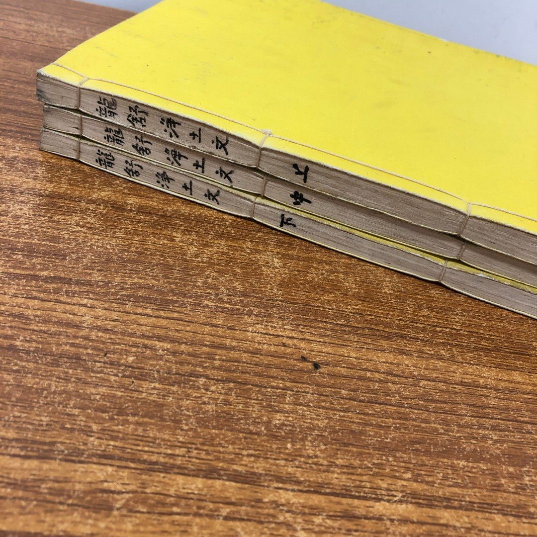 ▲01)【同梱不可】龍舒増広浄土文 全12巻3冊セット/浄土真宗/宗教/信仰/思想/仏教/佛教/A 01)【同梱不可】龍舒増広浄土文 全12巻3冊セット/浄土