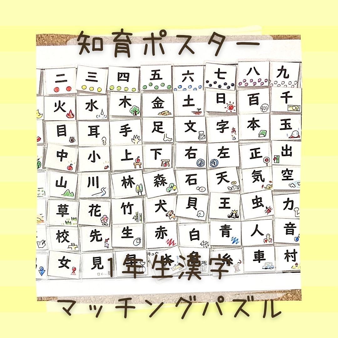 ★chiii★ 知育ポスター　漢字　マッチング　パズル　小学生　1年生 ☆専用☆知育ポスターセット 1年生漢字 ひらがな 濁音 - メルカリ