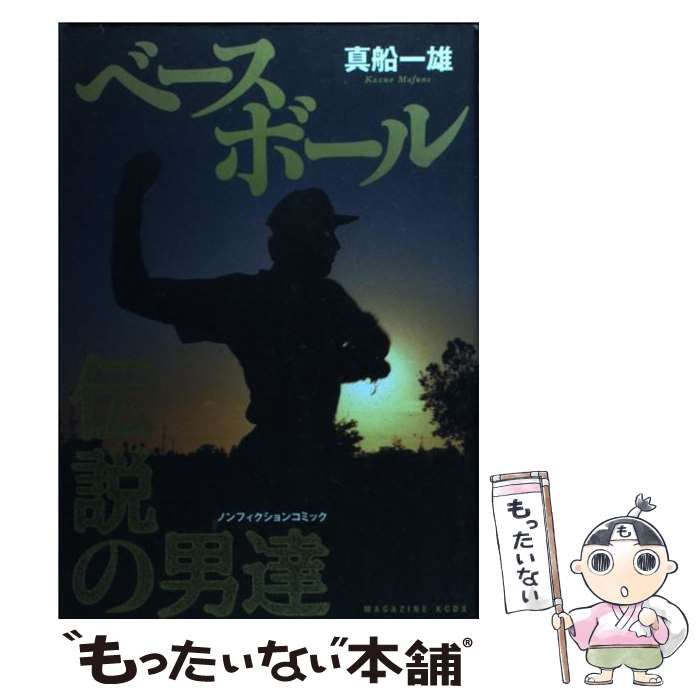【中古】 ベースボール 伝説の男達/講談社/真船一雄 中古】 ベースボール 伝説の男達 / 真船 一雄 / 講談社 - メルカリ