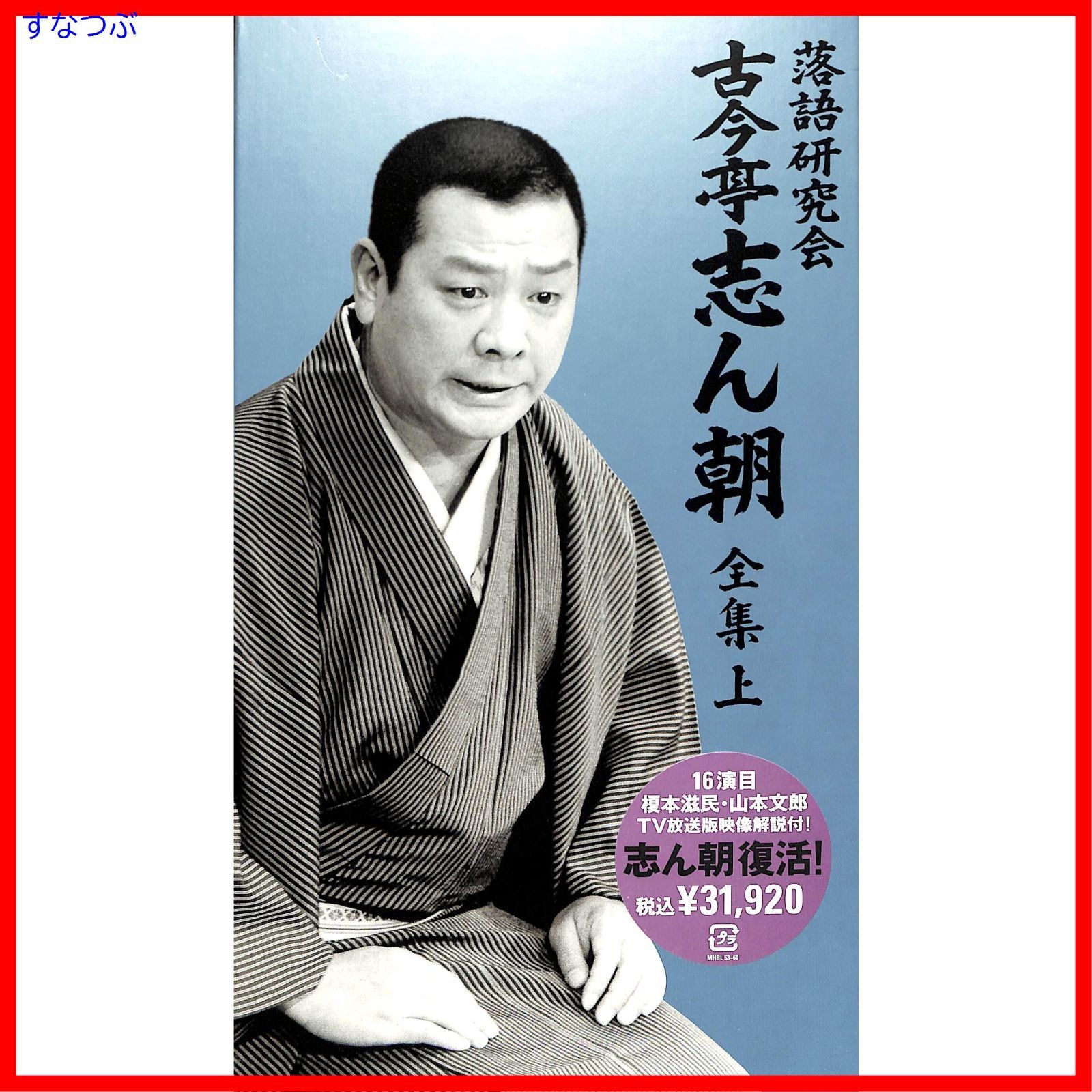 古今亭志ん朝/落語研究会 古今亭志ん朝 全集 下〈8枚組〉 乏しく