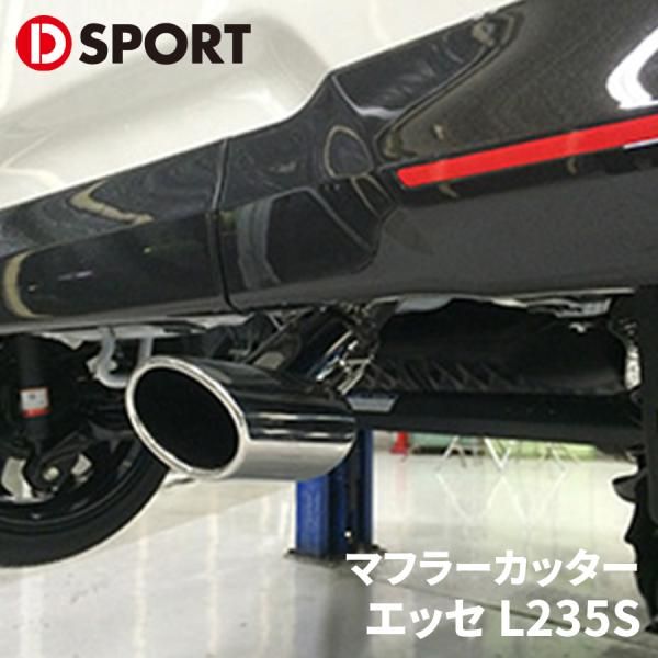 エッセ L235S ダイハツ プレミアムマフラーカッター 17401-E010 D 
