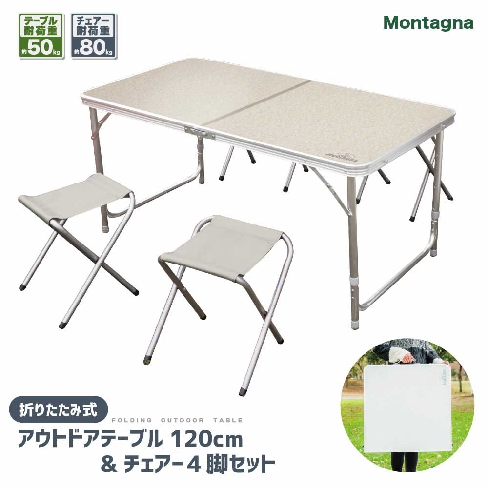 Montagna 折りたたみ式 アウトドアテーブル120cm＆チェアー4脚セット 折りたたみテーブル アルミテーブル 4人用 レジャーテーブル 高さ3段階調整 軽量 コンパクト キャンプ アウトドア BBQ ファミリーキャンプ お花見 HAC2-0262