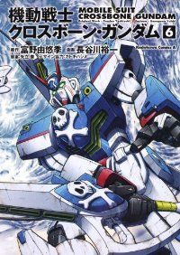 機動戦士クロスボーン・ガンダム シリーズ　38冊まとめ売り〈長谷川 裕一〉 機動戦士クロスボーン・ガンダム［新装版］ 全巻（1-6巻セット
