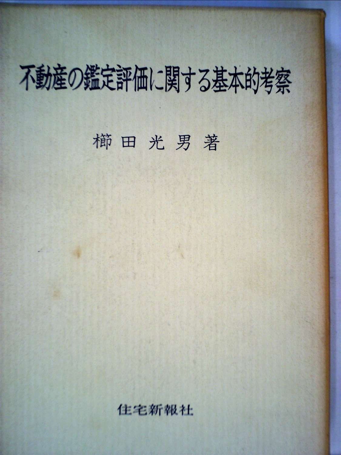 不動産の鑑定評価に関する基本的考察 1966年