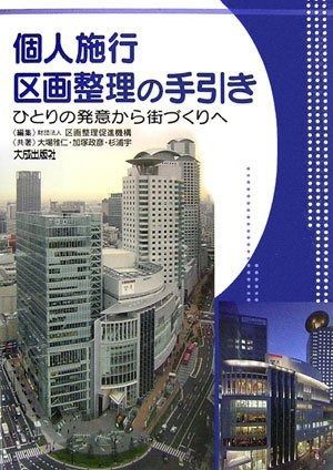 個人施行区画整理の手引き―ひとりの発意から街づくりへ