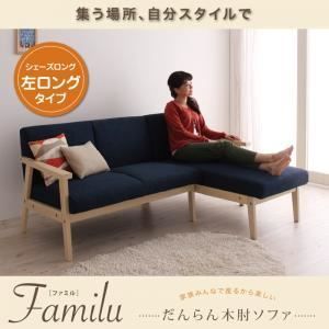 最安値，新品 ソファー【Familu】ネイビー だんらん木肘ソファ 【Familu】ファミル シェーズロング（左ロングタイプ） その他