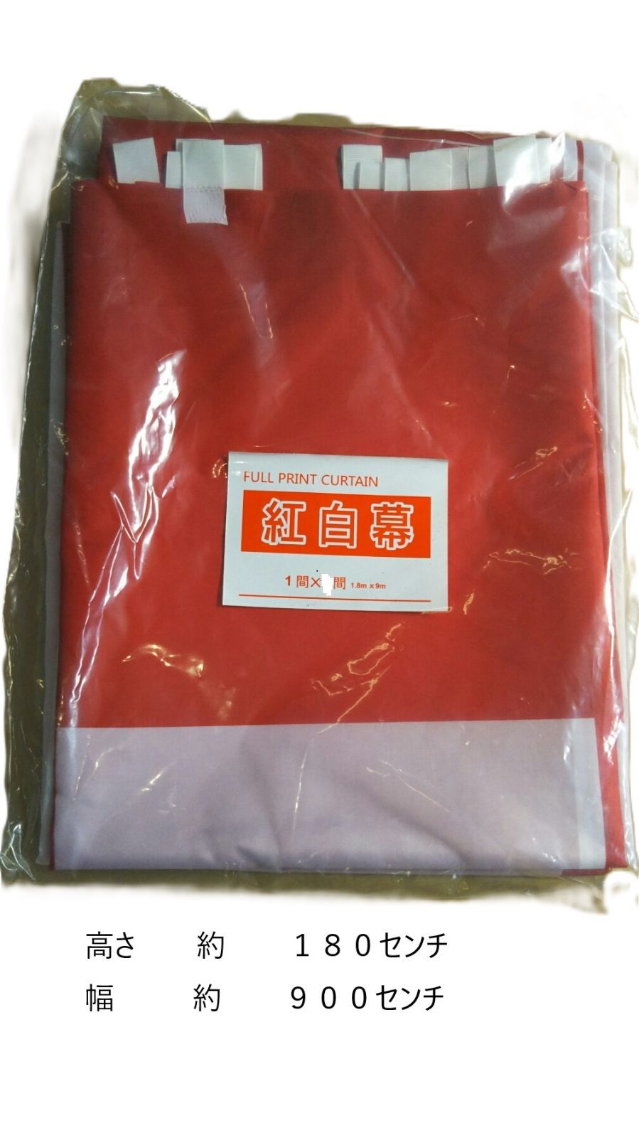 紅白幕 品番180900/2 二枚セット販売 ポリエステル生地 紅白幕品番180900/2 二枚セット販売 ポリエステル生地