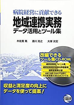 【中古-非常に良い】 病院経営に貢献できる地域連携実務