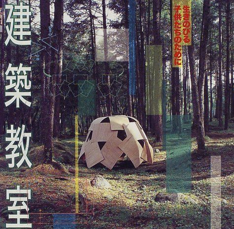正規品，定番 建築教室―生きのびる子供たちのために ((LIXIL BOOKLET/ LIXIL出版))／丸山 欣也 その他