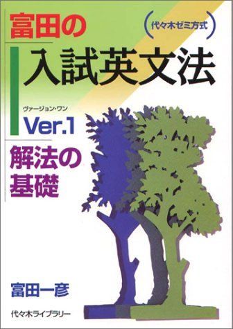 富田の入試英文法―代々木ゼミ方式 Ver.1 解法の基礎 富田 一彦