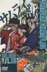 サムライチャンプルー 巻之八 [DVD]