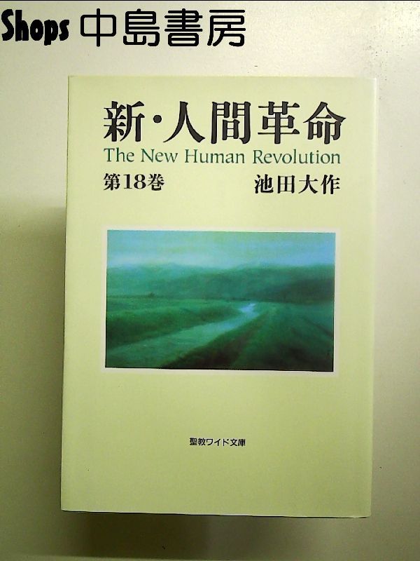 新・人間革命　池田大作　聖教ワイド文庫　全巻３１冊セット 新・人間革命 (第30巻 上) (聖教ワイド文庫 72) | 池田 大作 |本