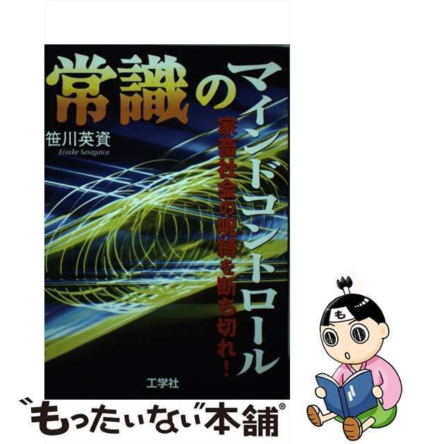 中古】 常識のマインドコントロール 家畜社会の呪縛を断ち切れ！ / 笹川 英資 / 工学社 - メルカリ