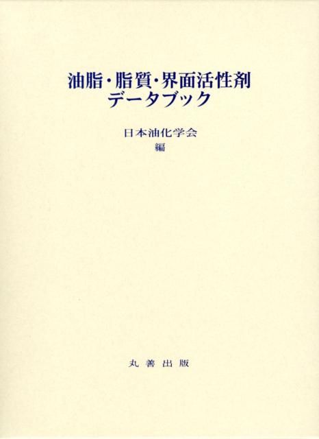 油脂 脂質 界面活性剤データブック