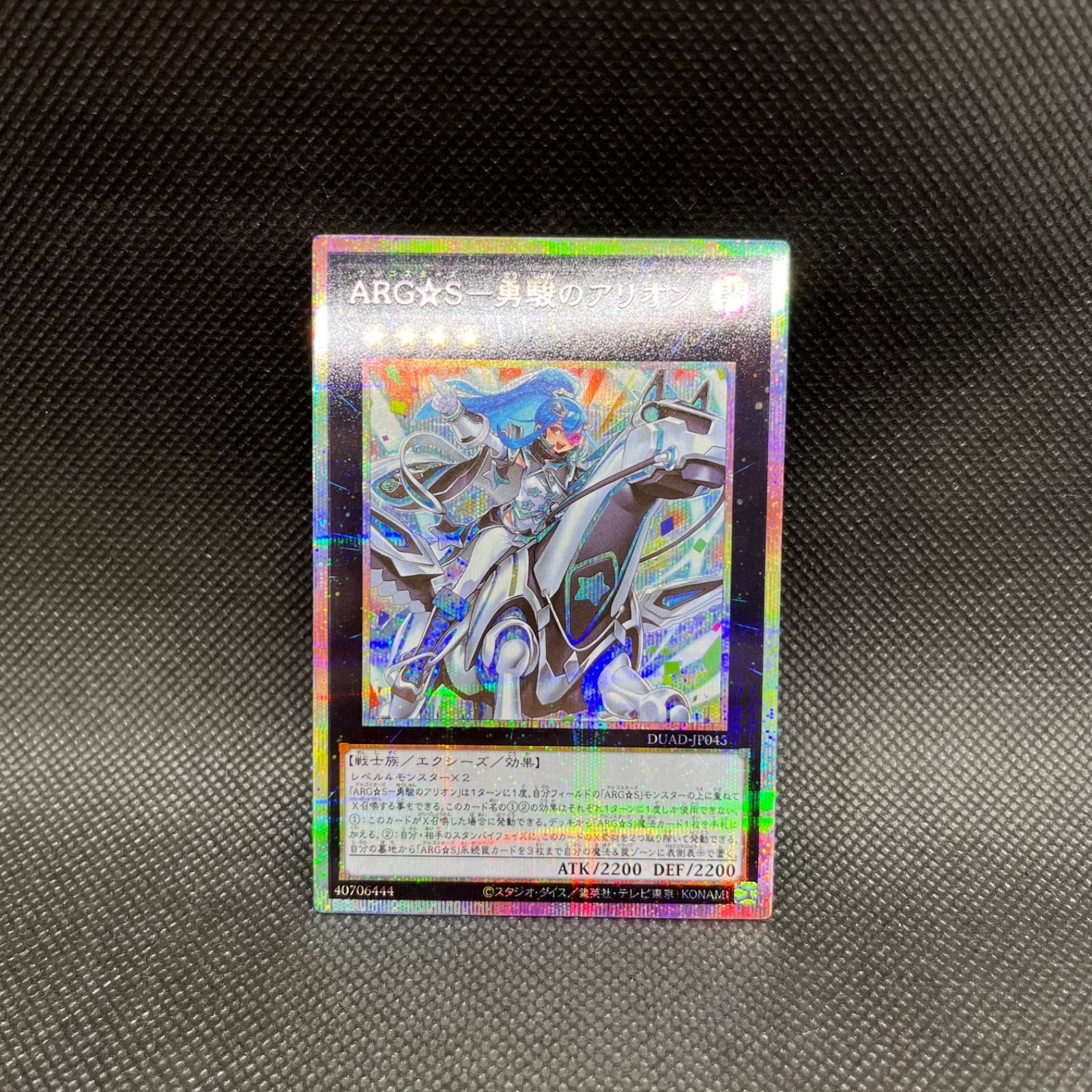遊戯王 ARG☆Sー勇駿のアリオン プリズマティックシークレット