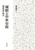 【中古】城館と中世史料