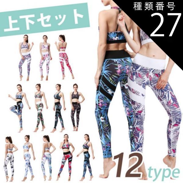 種類27：G/Lサイズ 【売り尽くし】送料無料 ヨガウェア 上下セット レギンス ヨガ ハイウエスト ブラトップ トップス 花柄 柄 ボタニカル かわいい おしゃれ ペールカラー ホワイト 美脚 ヨガ