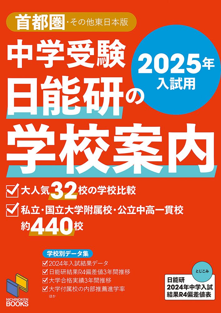 日能研　日特(中学受験、様々な中学の過去問題集) 2025年度受験 日能研 日特(中学受験、様々な中学の過去問題集) 2025年度受験 本