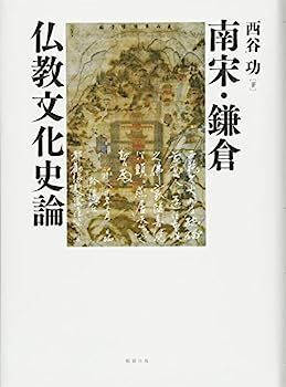激安大特価，限定セール 【中古】南宋・鎌倉仏教文化史論 その他