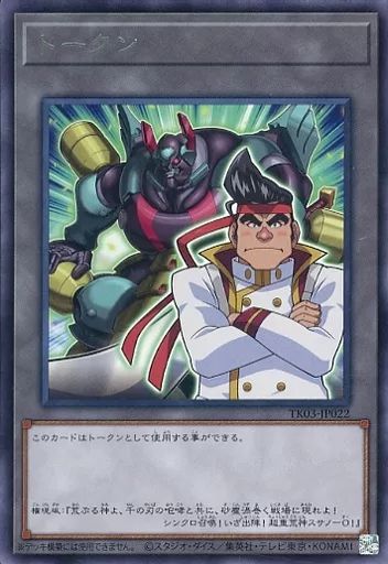 中古】遊戯王 TK03-JP022[R]：トークン(権現坂昇) - メルカリ