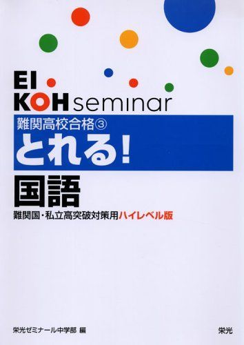 難関高校合格とれる!国語―難関国・私立高突破対策用ハイレベル版 (難関国・私立高突破対策用ハイレベル版 (3)) 栄光ゼミナール中学部 難関高校合格とれる!国語―難関国・私立高突破対策用ハイレベル版