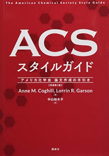 ACSスタイルガイド アメリカ化学会 論文作成の手引き (KS化学専門書)