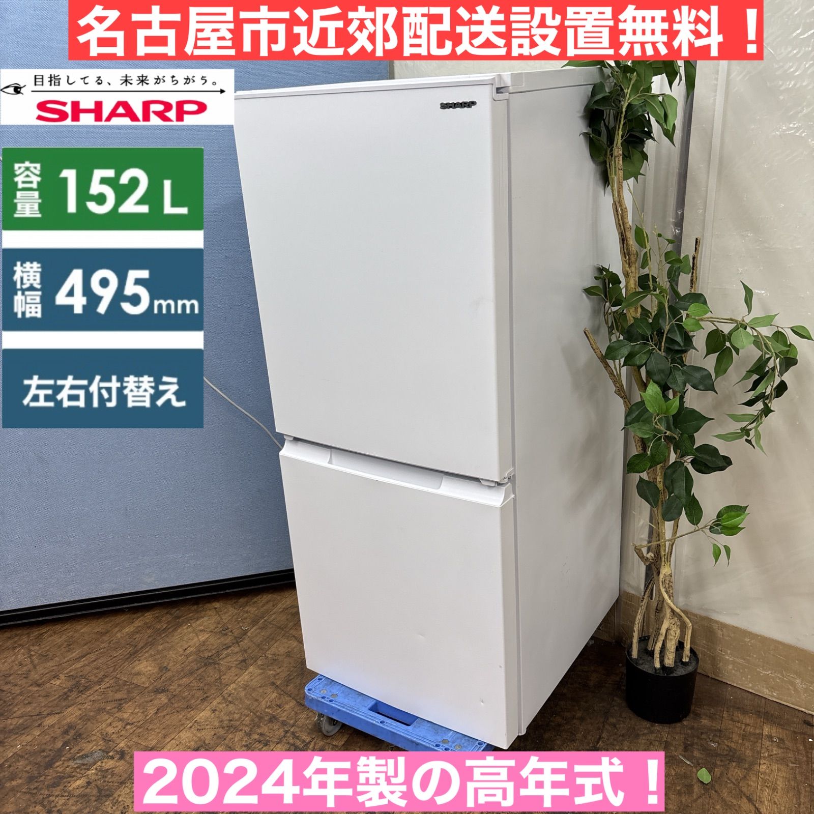 2024年製152L SHARP冷凍冷蔵庫　広島引き取り限定　市内配送可 2024年製152L SHARP冷凍冷蔵庫 広島引き取り限定 市内配送可 2024年