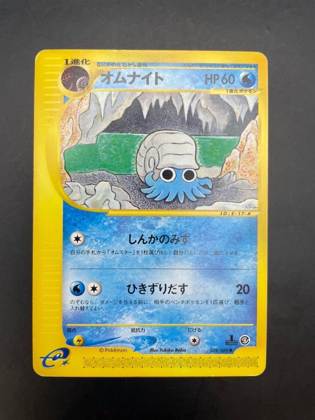 中古品】オムナイト 028/088 ○ 1ED 初版 ポケモンカードe 拡張パック 