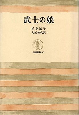 武士の娘 (筑摩叢書 97) 杉本 鉞子 and 大岩 美代
