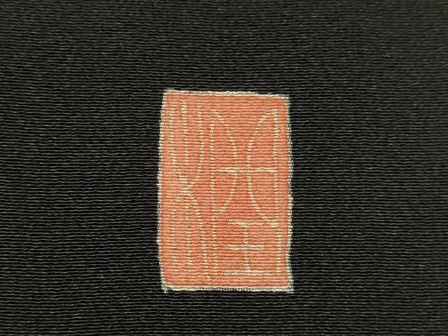 平和屋着物○本加賀友禅作家 佐藤潤 黒留袖 飛騨の里 正絹 逸品  