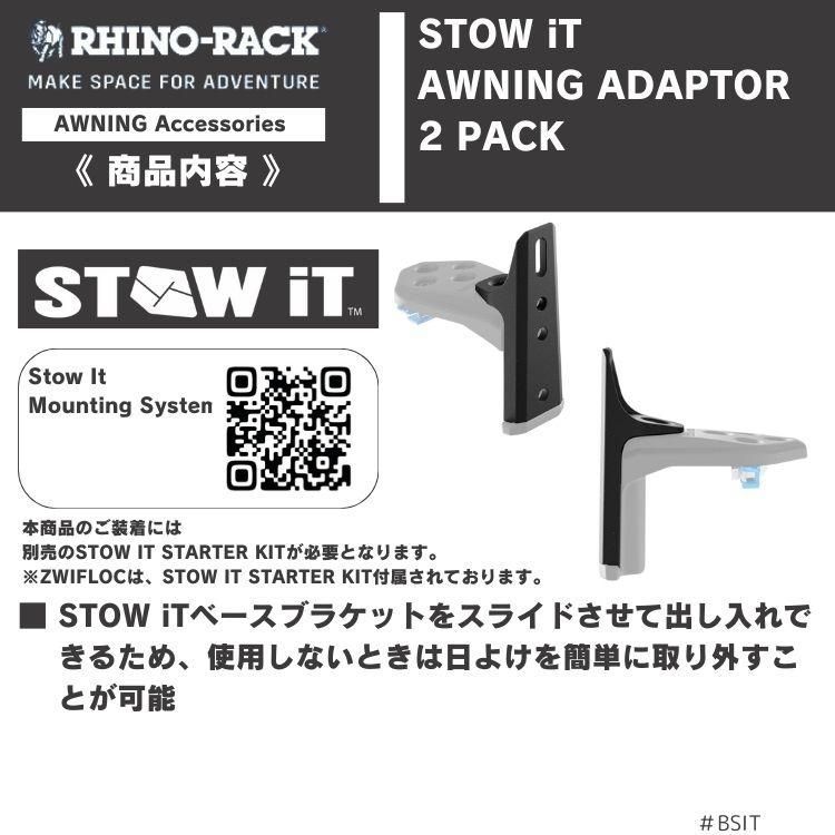 RHINO-RACK ライノラック STOW IT オーニングアダプター 2個 STOW IT AWNING ADAPTOR
