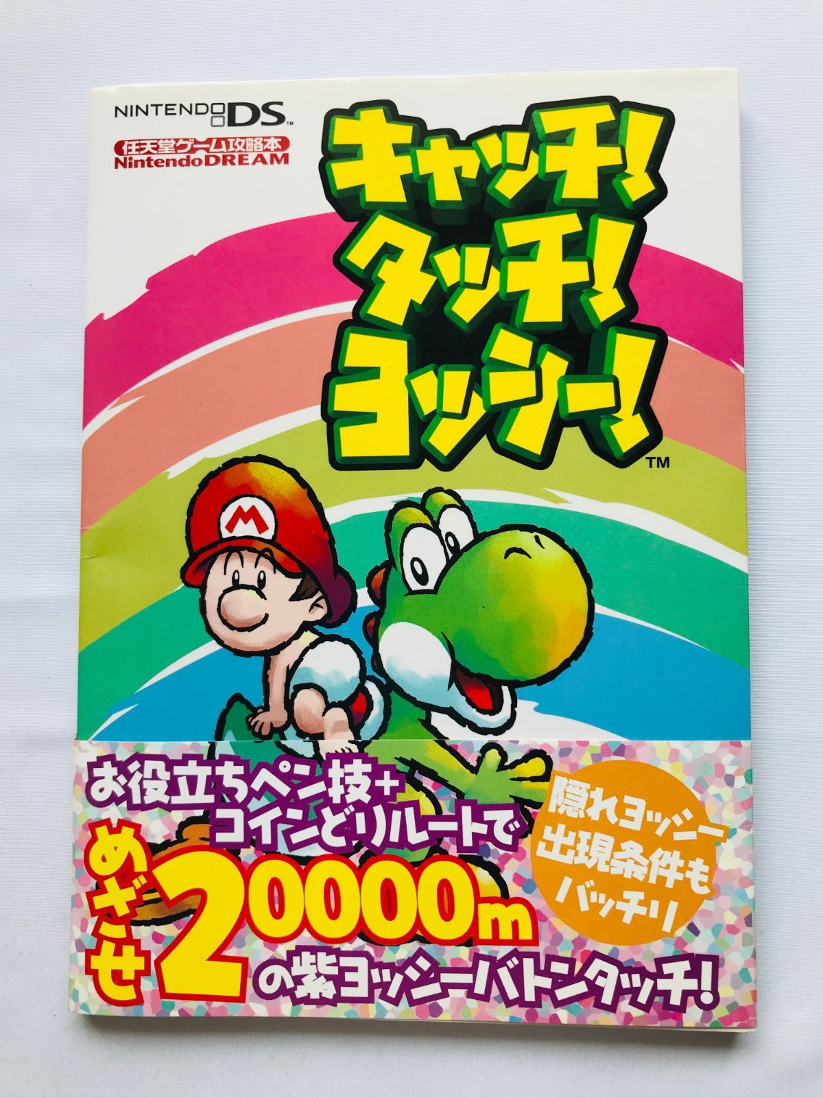 キャッチ！タッチ！ヨッシー！ 任天堂ゲーム攻略本 ガイド 初版 帯 