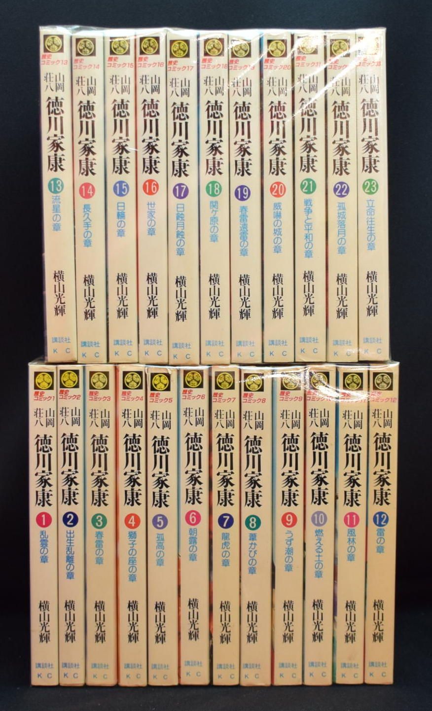 徳川家康 全巻セット 横山光輝 山岡壮八 徳川家康 全巻セット 横山光輝版