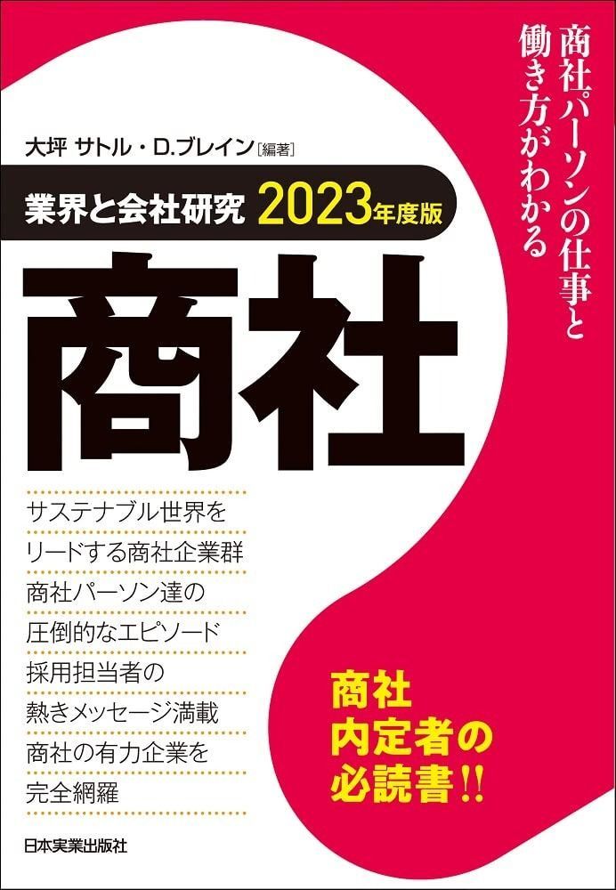業界と会社研究 2023年度版 商社