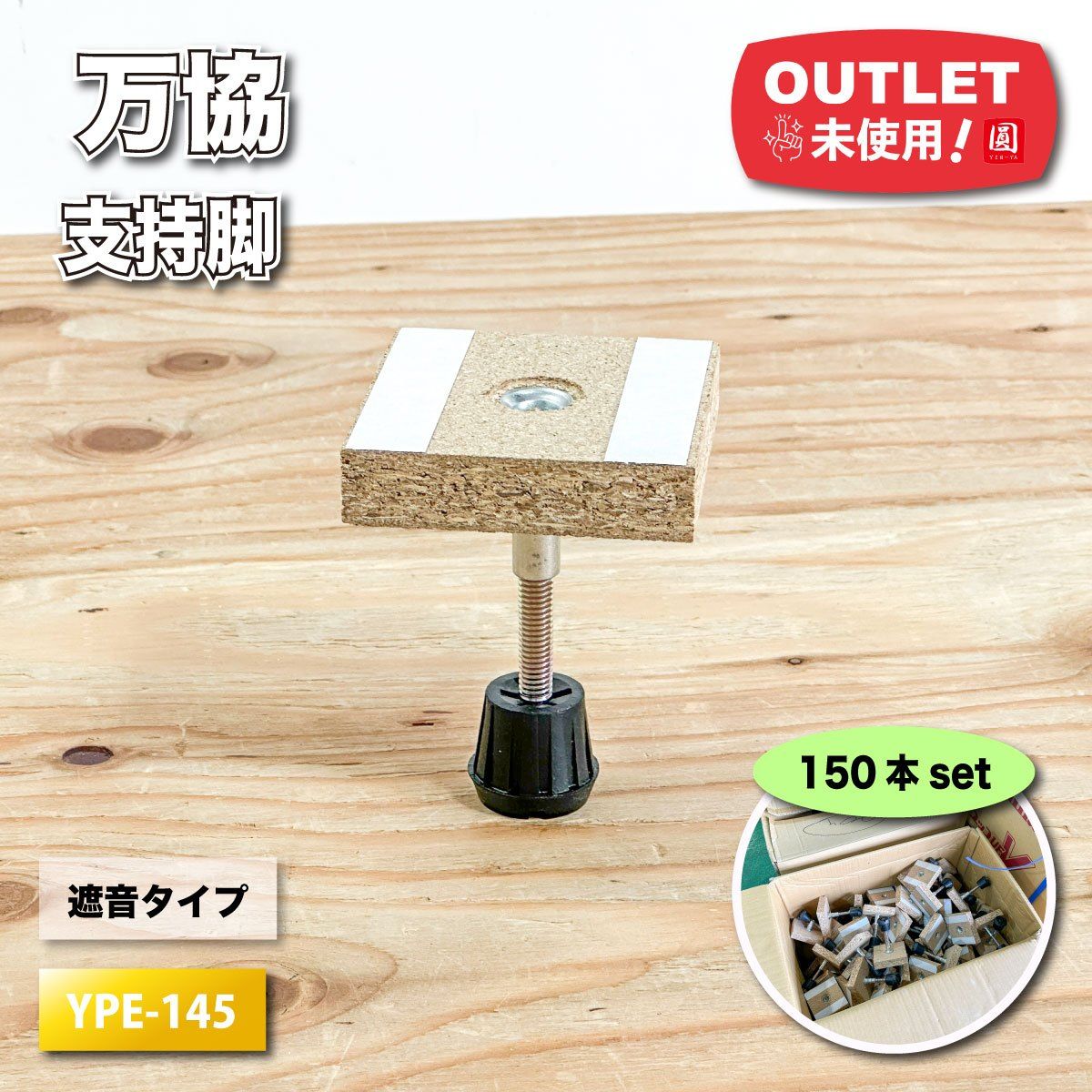 万協フロアー 支持脚 遮音タイプ 型番 YPE-145 調整幅 111～174mm ♥アウトレット品 150個セット