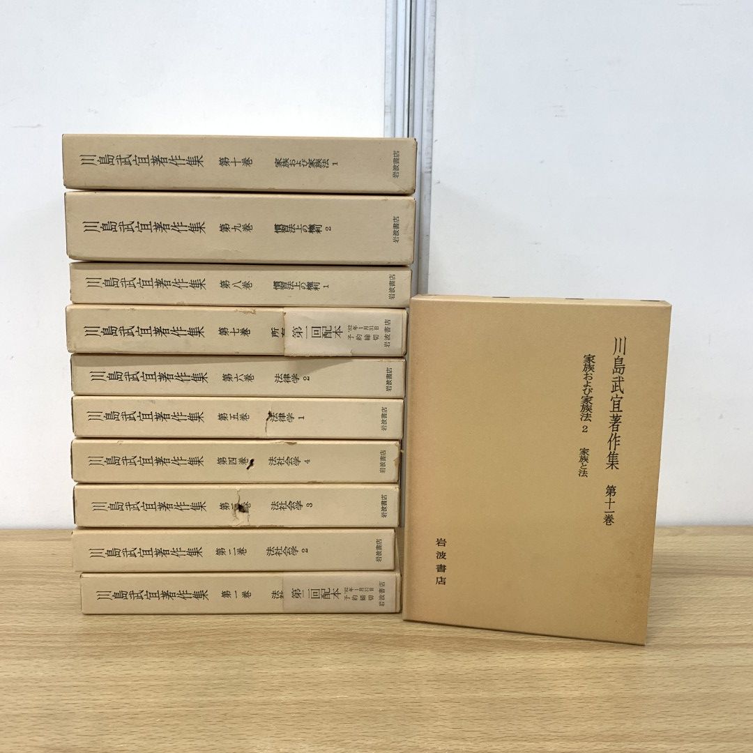 01)【同梱不可】川島武宜著作集 全11巻揃いセット/岩波書店/法律/法学/法社会学/慣習法上の権利/家族法/民法/C - 今月のお買得品