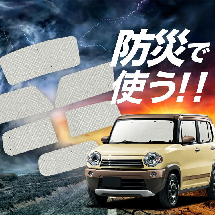 【国産/1台フルセット】【吸盤＋1個】 新型 ハスラー MR52S MR92S Jスタイル サンシェード カーテン 車中泊 グッズ クラフトシェード カーフィルム カーシェード サイド フロント セット 日除け 専用 Lot No.01