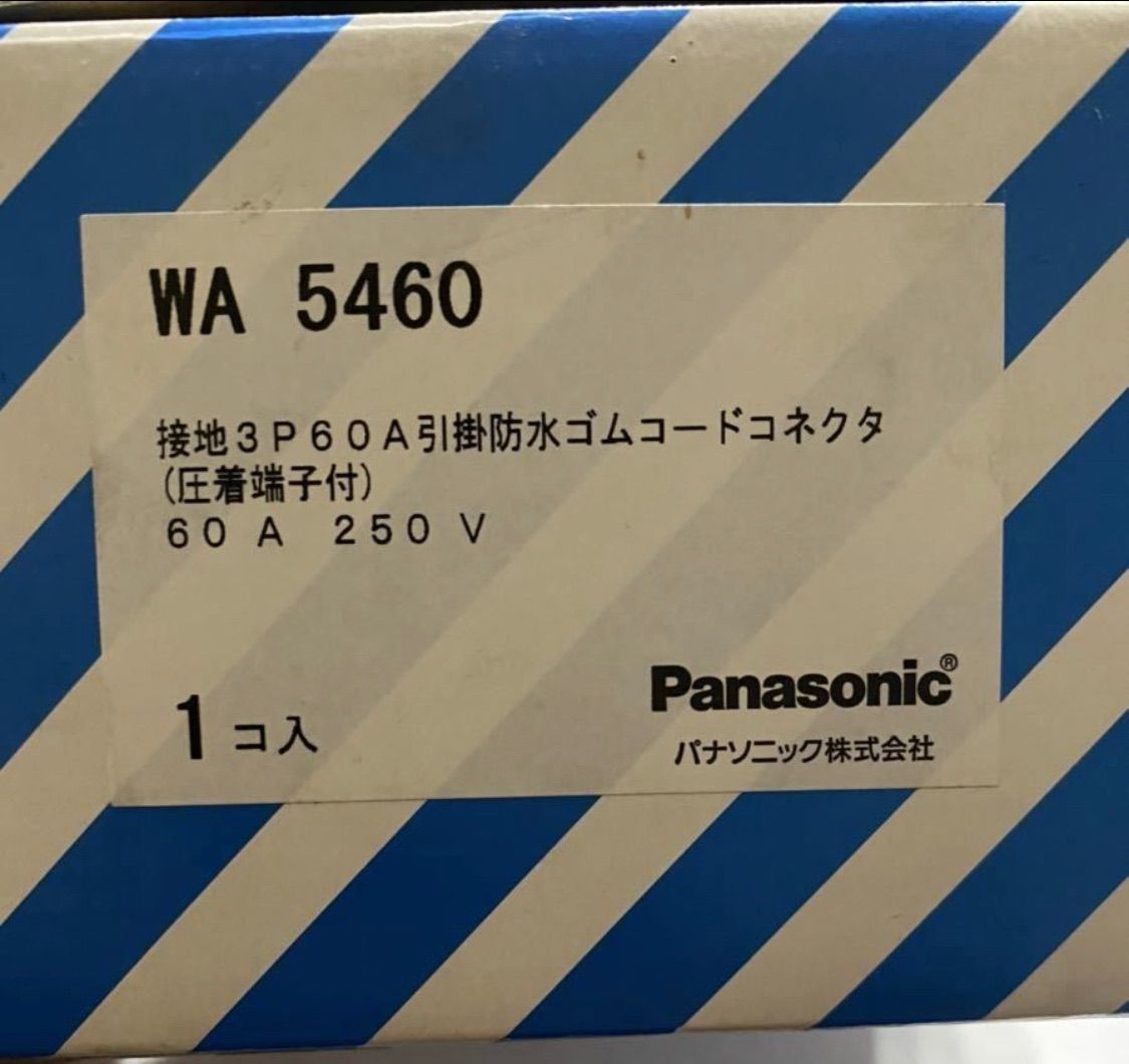パナソニック(Panasonic) 接地3P60A 引掛防水ゴムコードコネクタ 圧着端子付 ブラック WA5460 - 5