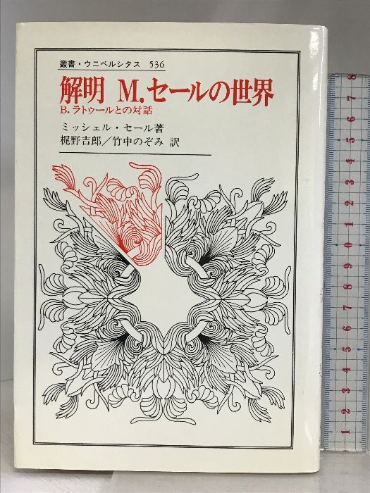 解明M・セールの世界: B.ラトゥールとの対話 (叢書・ウニベルシタス 536) 法政大学出版局 ミッシェル セール