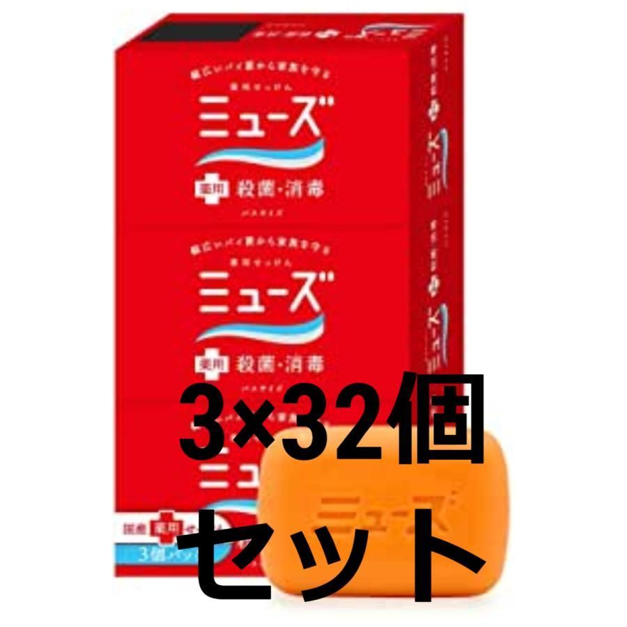 32箱セット ミューズ石鹸バスサイズ135g 3個入