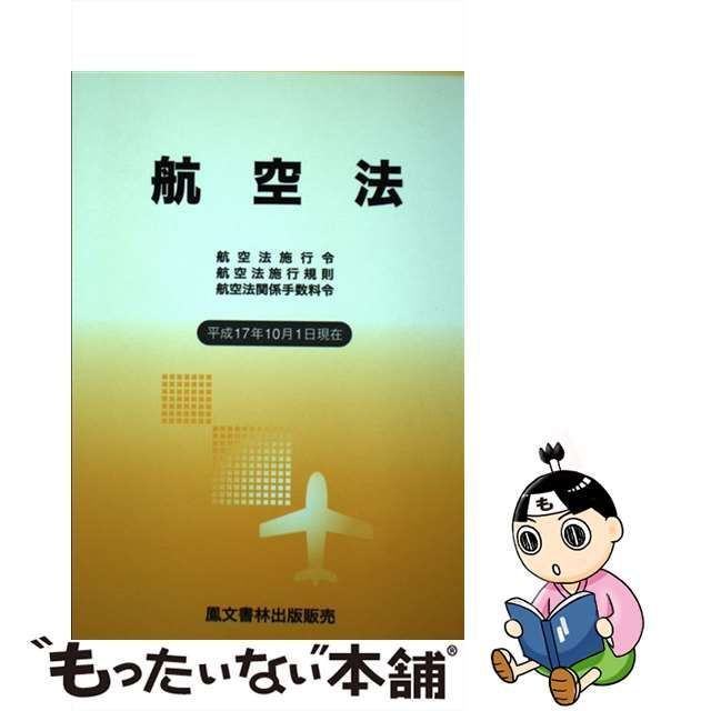 【中古】 航空法 航空法施行令・航空法施行規則・航空法関係手数料令 平成17年10月1日現在 / 鳳文書林出版販売 / 鳳文書林出版販売