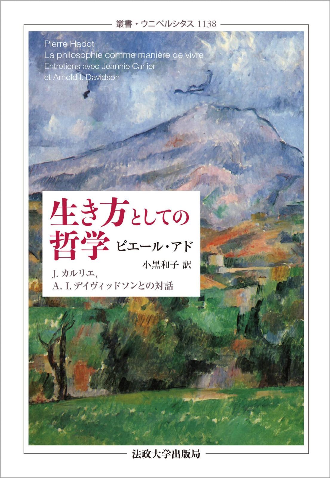 生き方としての哲学 叢書 ウニベルシタス 1138