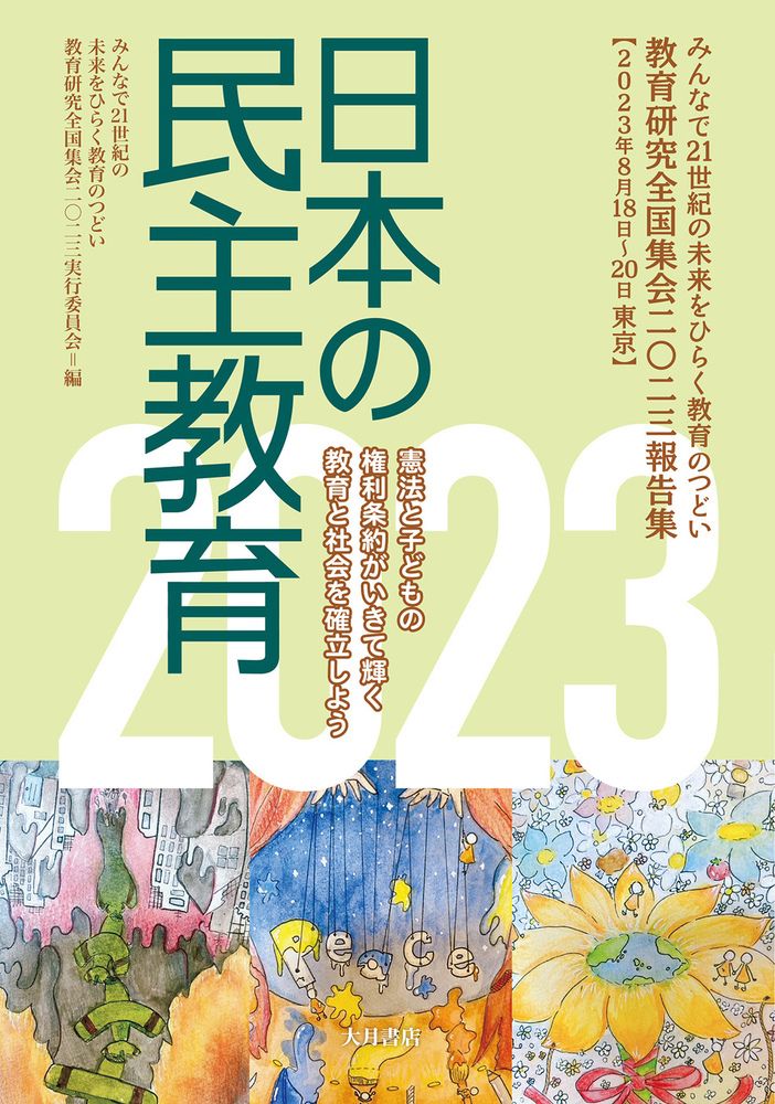 日本の民主教育 教育研究全国集会２０１６報告集 ２０１６ /大月書店/教育研究全国集会２０１６実行委員会（単行本） 日本の民主教育 教育研究全国集会2023報告集 2023/大月