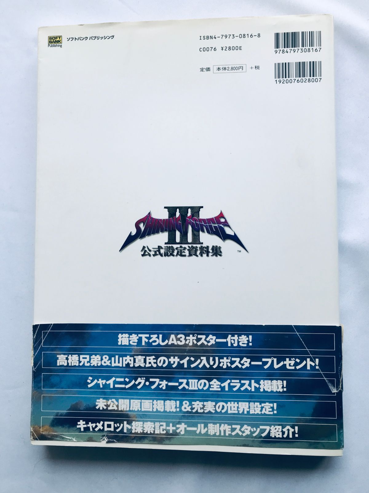 設定資料集 シャイニング・フォースⅢ 公式設定資料集 初版