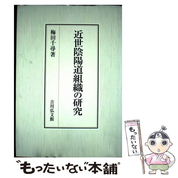 近世陰陽道組織の研究 | 梅田 千尋 | 吉川弘文館