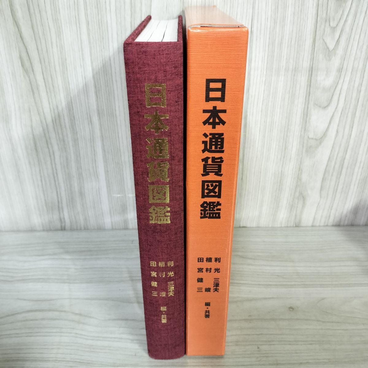 日本通貨図鑑 カラ-版 /日本専門図書出版/利光三津夫（大型本）